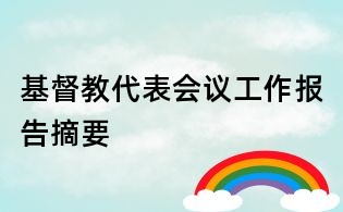 基督教代表會議工作報告摘要
