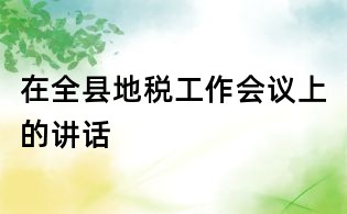 在全縣地稅工作會議上的講話