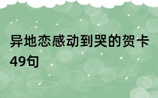 異地戀感動到哭的賀卡49句