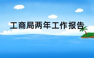 工商局兩年工作報(bào)告