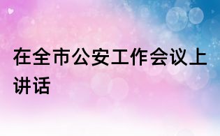在全市公安工作會議上講話