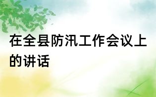 在全縣防汛工作會(huì)議上的講話