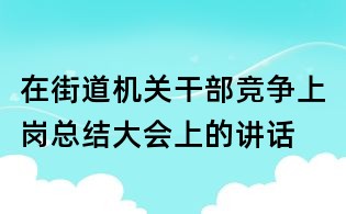 在街道機關干部競爭上崗總結大會上的講話
