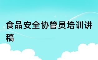 食品安全協管員培訓講稿