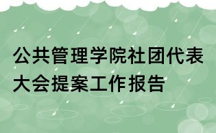公共管理學(xué)院社團(tuán)代表大會(huì)提案工作報(bào)告