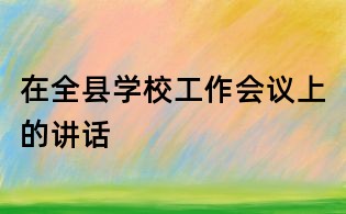 在全縣學校工作會議上的講話