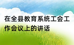 在全縣教育系統工會工作會議上的講話