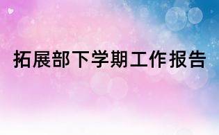 拓展部下學期工作報告
