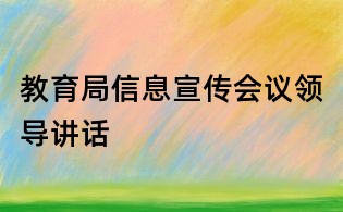 教育局信息宣傳會議領導講話