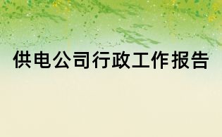 供電公司行政工作報告