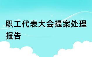 職工代表大會提案處理報告