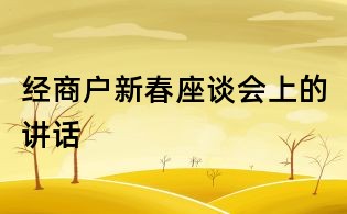 經商戶新春座談會上的講話