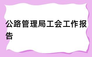 公路管理局工會工作報告