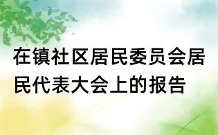 在鎮社區居民委員會居民代表大會上的報告