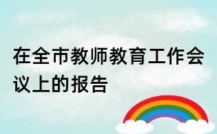在全市教師教育工作會議上的報告