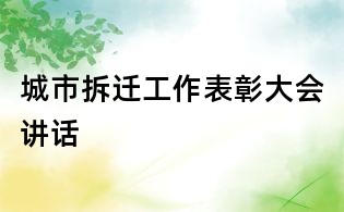 城市拆遷工作表彰大會講話