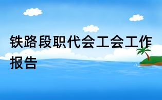 鐵路段職代會工會工作報告