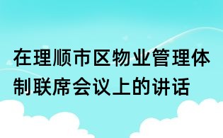 在理順市區物業管理體制聯席會議上的講話