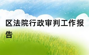 區法院行政審判工作報告