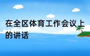 在全區(qū)體育工作會議上的講話