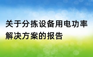 關(guān)于分揀設(shè)備用電功率解決方案的報告