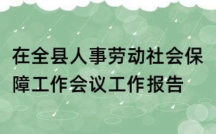 在全縣人事勞動社會保障工作會議工作報告