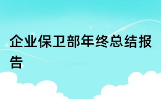 企業保衛部年終總結報告