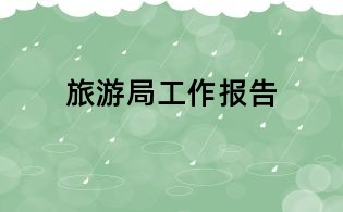 旅游局工作報告