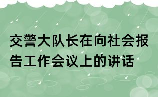 交警大隊長在向社會報告工作會議上的講話
