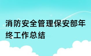 消防安全管理保安部年終工作總結(jié)