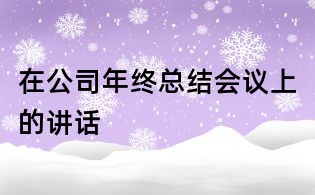 在公司年終總結會議上的講話