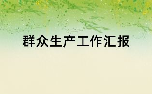 群眾生產工作匯報