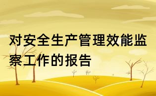 對安全生產管理效能監察工作的報告