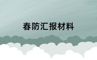春防匯報(bào)材料