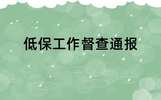 低保工作督查通報(bào)