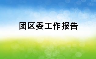 團區(qū)委工作報告