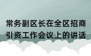 常務副區長在全區招商引資工作會議上的講話