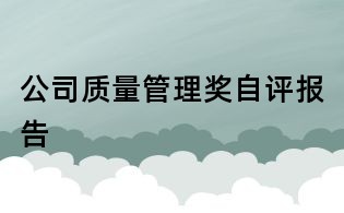 公司質量管理獎自評報告
