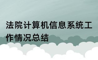法院計算機信息系統工作情況總結