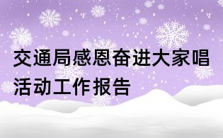 交通局感恩奮進大家唱活動工作報告
