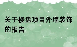 關(guān)于樓盤項目外墻裝飾的報告