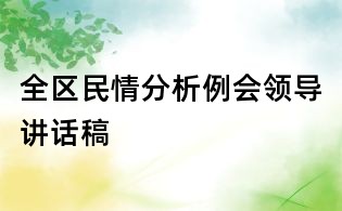 全區(qū)民情分析例會領導講話稿