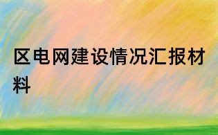 區電網建設情況匯報材料