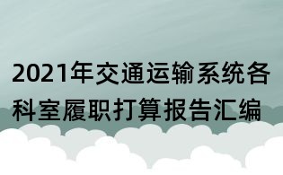 2021年交通運輸系統各科室履職打算報告匯編
