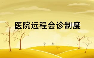 醫(yī)院遠程會診制度
