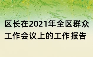 區長在2021年全區群眾工作會議上的工作報告