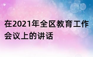在2021年全區教育工作會議上的講話