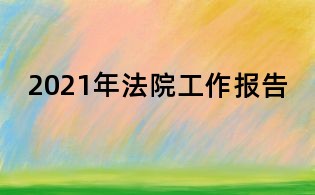 2021年法院工作報告