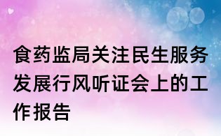 食藥監局關注民生服務發展行風聽證會上的工作報告