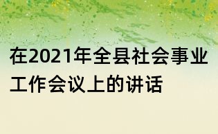 在2021年全縣社會(huì)事業(yè)工作會(huì)議上的講話